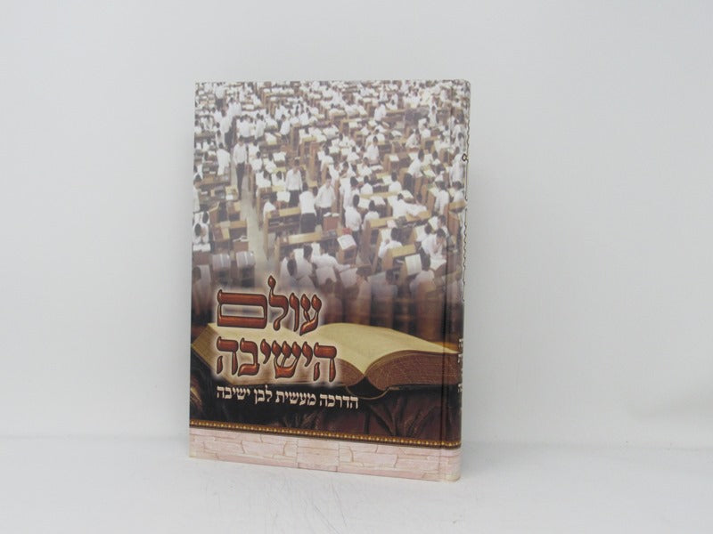 Olam Hayeshivah - עולם הישיבה