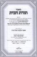 Toras Habayis - תורת הבית