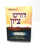 Doresh Tziyon Al HaTorah - דורש ציון על התורה