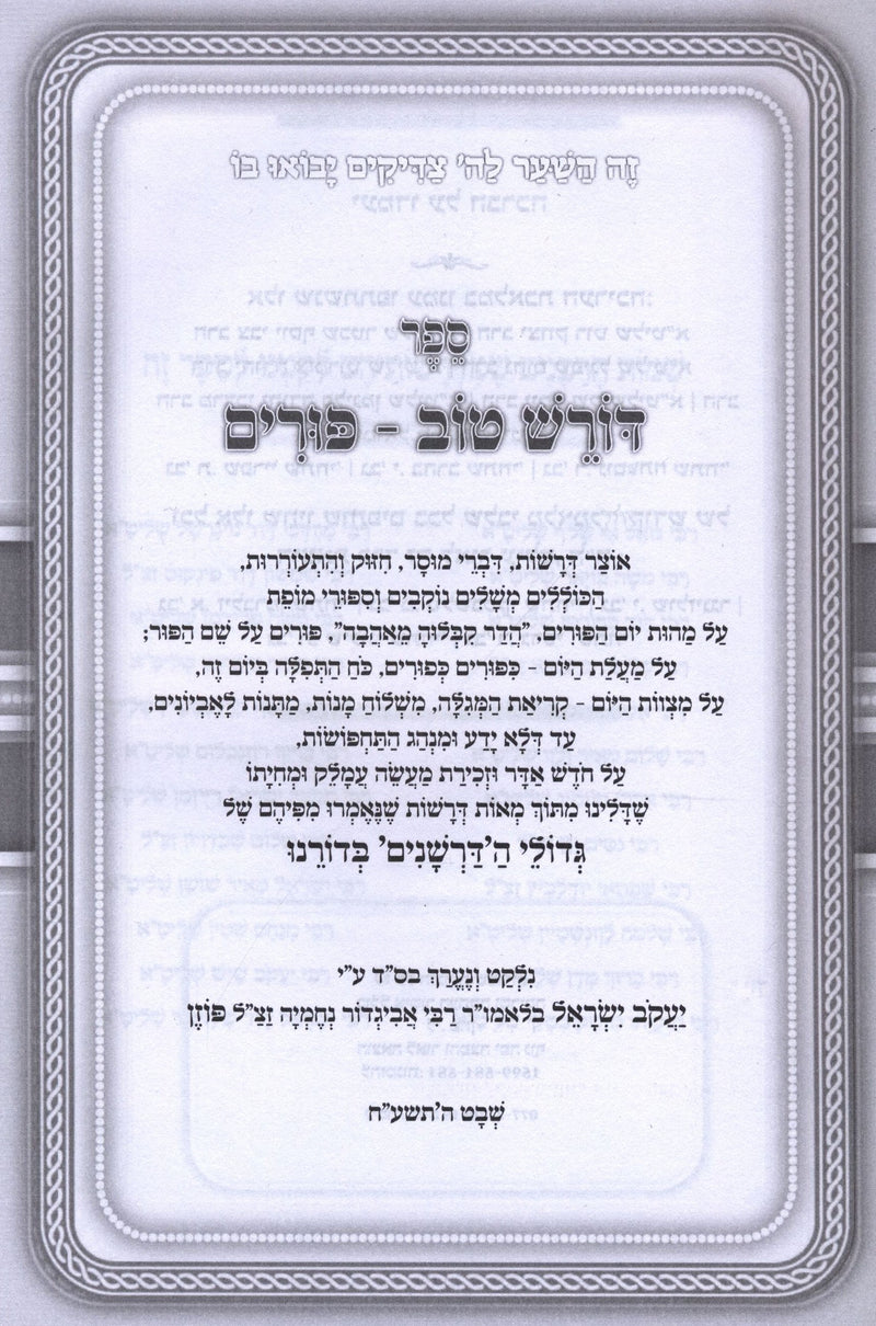 Doresh Tov Al Purim U'Megillas Esther 2 Volume Set - דורש טוב על פורים ומגילת אסתר 2 כרכים