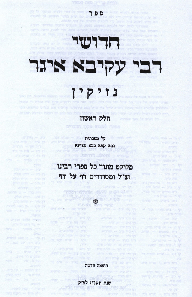 Chedushei Rebbe Akiva Eiger 3 Volume Set - חדושי רבי עקיבא איגר 3 כרכים