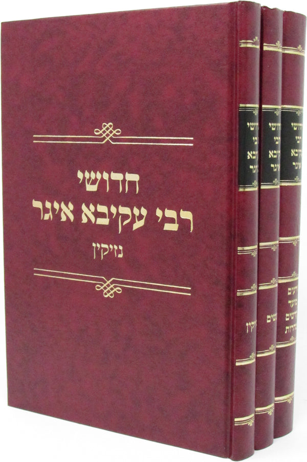 Chedushei Rebbe Akiva Eiger 3 Volume Set - חדושי רבי עקיבא איגר 3 כרכים