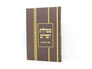 Mesilas Yesharim Menukad Peer Hamikra - מסילת ישרים פאר המקרא