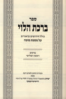 Birchas HaLevi Al Maseches Sukkah - ברכת הלוי על מסכת סוכה