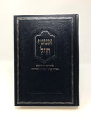 Anshei Chayil 48 Kinyonei Tora - אנשי חיל