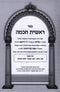 Reishis Chochmah 2 Volume Set Yefe Nof - ראשית חכמה 2 כרכים יפה נוף