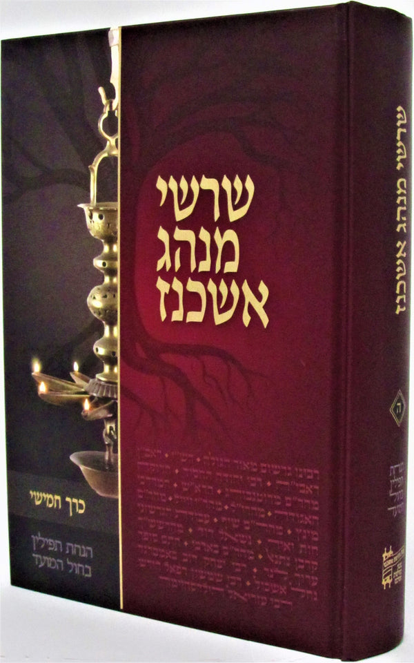 Sharashei Minhagei Ashkenaz Volume 5 - שרשי מנהג אשכנז חלק ה