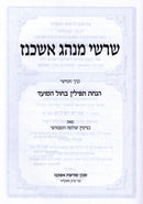 Sharashei Minhagei Ashkenaz Volume 5 - שרשי מנהג אשכנז חלק ה