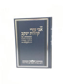 Avi Ezri Kehilos Yaakov Torah - אבי עזרי קהלות יעקב על פרשיות התורה בהלכה ובאגדה