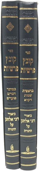 Kovetz Parshios 2 Volume Set - קובץ פרשיות 2 כרכים
