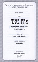 Sefer Achas B'Shanah Al Yom HaKippurim B'Mikdash - ספר אחת בשנה על יום הכיפורים במקדש