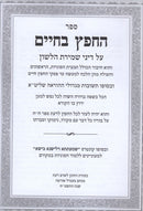 Hechafetz Bachaim - החפץ בחיים
