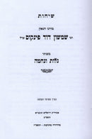 Sichos Rabbi Shimshon Dovid Pincus Al Golus V'Nechama - שיחות רבי שמשון דוד פינקוס על גלות ונחמה