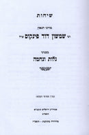 Sichos Rabbi Shimshon Dovid Pincus Al Golus V'Nechama - שיחות רבי שמשון דוד פינקוס על גלות ונחמה