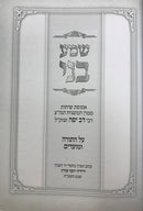 Shema Beni Torah Moadim - שמע בני על התורה ומועדים כריכה רכה