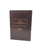 Maamarei R' Dov Shvartzman - מאמרי רבי דב שוורצמן זצ"ל