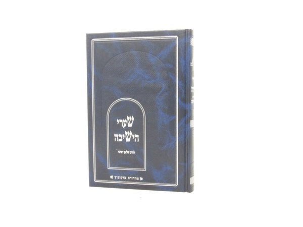 Shaarei Hayeshivah Ledarko Shel Ben Yeshivah - שערי הישיבה לדרכו של בן ישיבה