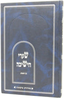 Shaarei Hayeshivah Bein Hazemanim - שערי הישיבה בין הזמנים