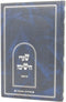 Shaarei Hayeshivah Bein Hazemanim - שערי הישיבה בין הזמנים