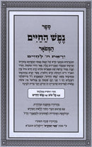 Nefesh Hachaim Hamefoar - נפש החיים המפאר