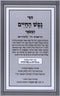 Nefesh Hachaim Hamefoar - נפש החיים המפאר