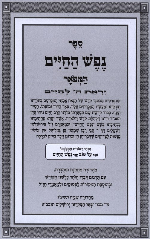 Nefesh Hachaim Hamefoar - נפש החיים המפאר