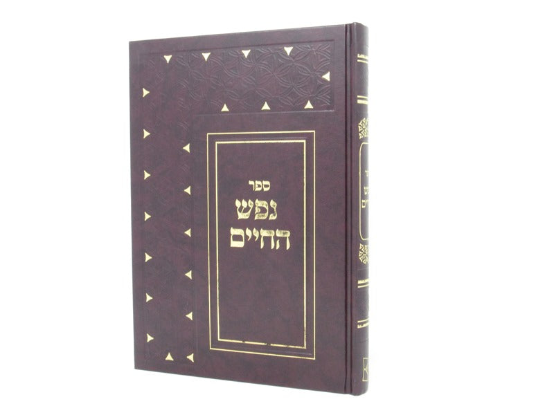 Nefesh Hachaim Hamefoar - נפש החיים המפאר