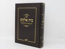 Bais Elokim Lemabit Machon Meshech Chochmah - בית אלקים להמבי"ט מכון משך חכמה