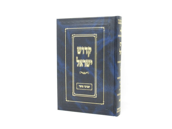 Kedosh Yisrael Shevivei Mussar - קדוש ישראל שביבי מוסר