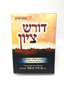 Doresh Tziyon Al HaTorah - דורש ציון על התורה