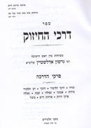 Darkei Hachizuk Purkei Hadrachah R' Gershon Eidelstein - דרכי החיזוק פרקי הדרכה