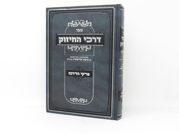 Darkei Hachizuk Purkei Hadrachah R' Gershon Eidelstein - דרכי החיזוק פרקי הדרכה