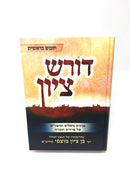 Doresh Tziyon Al HaTorah - דורש ציון על התורה