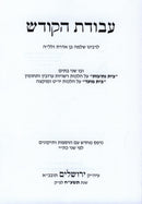 Avodas HaKodeh L'Harashba - עבודת הקודש להרשב"א