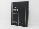 Ben Melech Chochmah Umussar - בן מלך לקט חכמה ומוסר