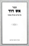 Sefer Aish Dovid Al Purim U'Megillas Esther - ספר אש דוד על פורים ומגילת אסתר