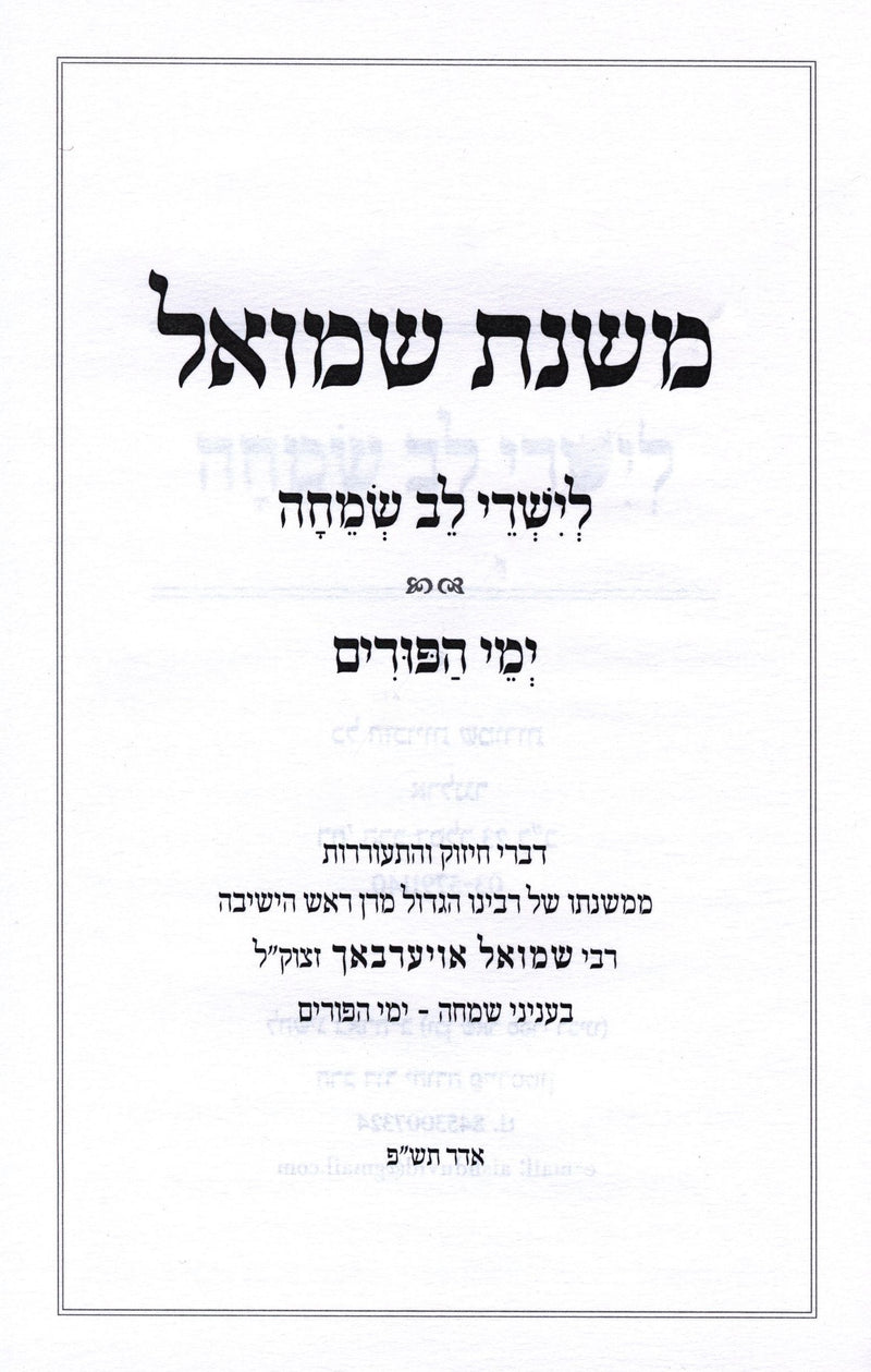 Mishnas Shmuel Al Yimei HaPurim - משנת שמואל על ימי הפורים