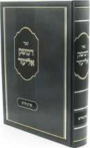 Sefer D'Mesek Eliezer Volume 1 - ספר דמשק אליעזר חלק א