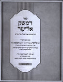 Sefer D'Mesek Eliezer Volume 1 - ספר דמשק אליעזר חלק א