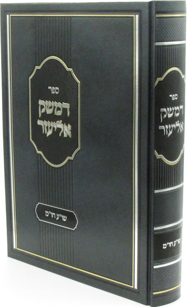 Sefer D'Mesek Eliezer Volume 1 - ספר דמשק אליעזר חלק א