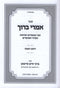 Sefer Imrei Baruch Al Rosh Hashanah - ספר אמרי ברוך על ראש השנה