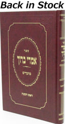 Sefer Imrei Baruch Al Rosh Hashanah - ספר אמרי ברוך על ראש השנה