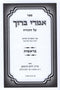 Sefer Imrei Baruch Al HaTorah 6 Volume Set - ספר אמרי ברוך על התורה 6 כרכים