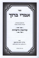 Sefer Imrei Baruch Al Eiruvin V'Rashuyos - ספר אמרי ברוך על עירובין ורשויות