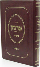 Sefer Imrei Baruch Al Yom Kippur - ספר אמרי ברוך על יום כיפור
