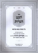 Sefer Leket Heoros Al Maseches Bava Metzia - ספר לקט הערות על מסכת בבא מציעא
