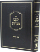 Sefer Leket Heoros Al Maseches Bava Metzia - ספר לקט הערות על מסכת בבא מציעא