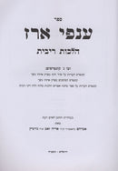 Sefer Anfei Erez Al Hilchos Ribbis - ספר ענפי ארז על הלכות ריבית