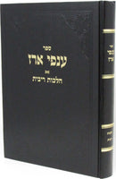 Sefer Anfei Erez Al Hilchos Ribbis - ספר ענפי ארז על הלכות ריבית