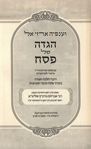 Haggadah Shel Pesach Vaanafeha Arzei El - הגדה של פסח וענפיה ארזי אל